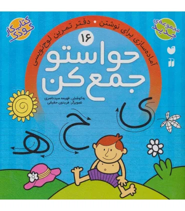 حواستو جمع کن 16 (آماده سازی برای نوشتن دفتر تمرین لوح نویسی) | ذکر |9789643079932