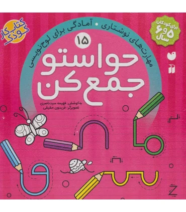 حواستو جمع کن 15 (مهارت های نوشتاری آمادگی برای لوح نویسی) | ذکر |9789643079925