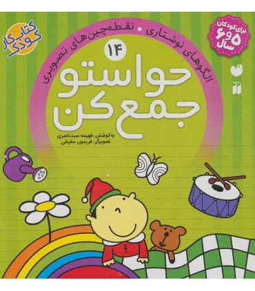 حواستو جمع کن 14 (الگوهای نوشتاری نقطه چین های تصویری) | ذکر |9789643079918