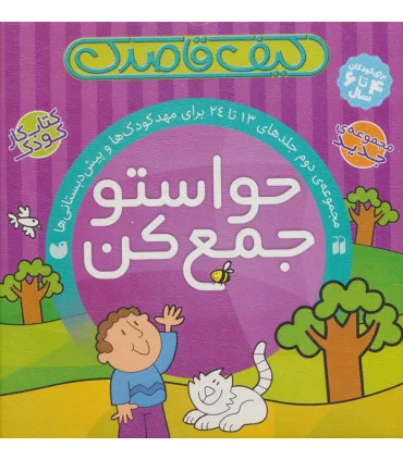 حواستو جمع کن (مجموعه 12 جلدی دوم کیفی) | ذکر |9786222370039