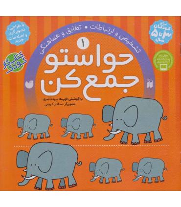 حواستو جمع کن 1 (تشخیص و ارتباطات) | ذکر |9789643070076