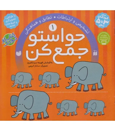 حواستو جمع کن 1 (تشخیص و ارتباطات) | ذکر |9789643070076