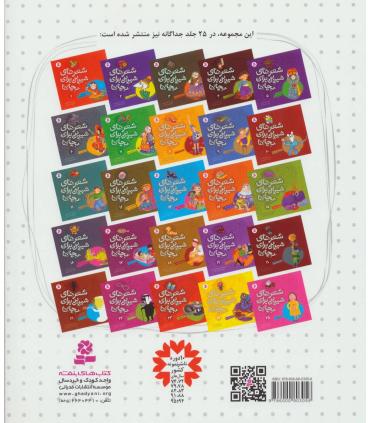 شعرهای شیرین برای بچه ها (مجموعه ی 25 جلدی) | قدیانی |9786000803056