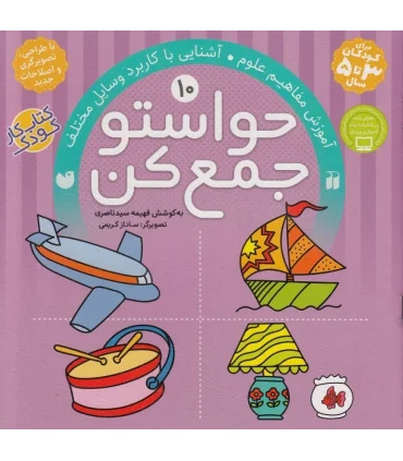 حواستو جمع کن 11 (آموزش مفاهیم علوم) | ذکر |9789643073602