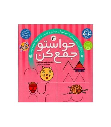 حواستو جمع کن 12 (آمادگی برای نوشتار) | ذکر |9789643073619