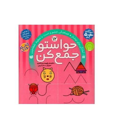 حواستو جمع کن 12 (آمادگی برای نوشتار) | ذکر |9789643073619