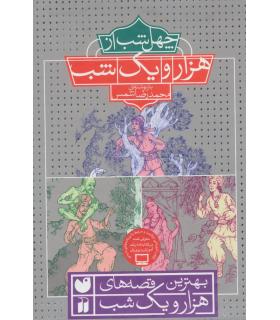 چهل شب از هزار و یک شب (مجموعه ی 3 جلدی قابدار) | ذکر |9789643077877