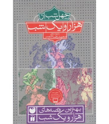 چهل شب از هزار و یک شب (مجموعه ی 3 جلدی قابدار) | ذکر |9789643077877