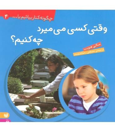 چگونه کنار بیائیم با... 4(وقتی کسی می میرد چه کنیم؟) | ذکر |9789643074852