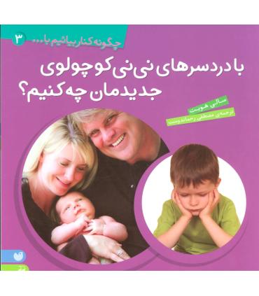 چگونه کنار بیائیم با... 3(با دردسرهای نی نی کوچولوی جدیدمان چه کنیم؟) | ذکر |9789643074821
