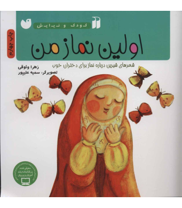 اولین نماز من (شعرهای شیرین درباه نماز برای دختران خوب) | ذکر |9789643076504