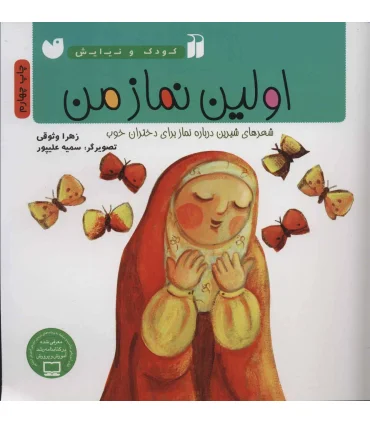 اولین نماز من (شعرهای شیرین درباه نماز برای دختران خوب) | ذکر |9789643076504