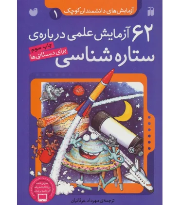 آزمایش های دانشمندان کوچک 1 (62 آزمایش علمی درباره ی ستاره شناسی) | ذکر |9789643075118