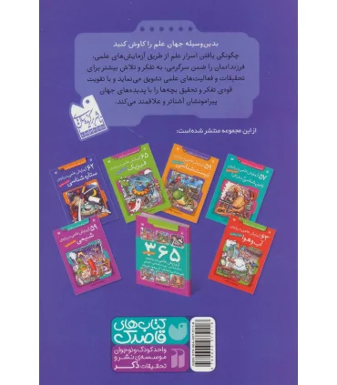 آزمایش های دانشمندان کوچک 1 (62 آزمایش علمی درباره ی ستاره شناسی) | ذکر |9789643075118