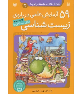 آزمایش های دانشمندان کوچک 2 (59 آزمایش علمی درباره ی زیست شناسی) | ذکر |9789643075125