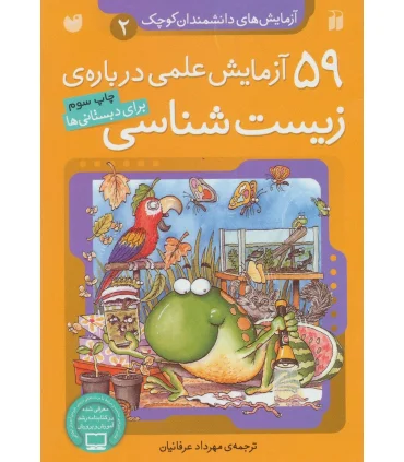 آزمایش های دانشمندان کوچک 2 (59 آزمایش علمی درباره ی زیست شناسی) | ذکر |9789643075125