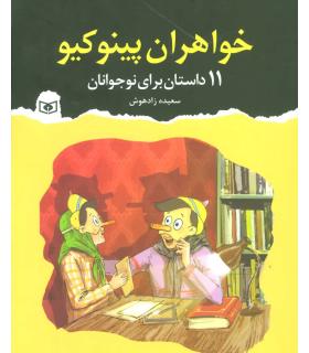 خواهران پینوکیو 11 داستان برای نوجوانان | قدیانی |9786000803117