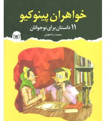خواهران پینوکیو 11 داستان برای نوجوانان | قدیانی |9786000803117