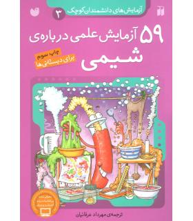 آزمایش های دانشمندان کوچک 3 (59 آزمایش علمی درباره ی شیمی) | ذکر |9789643075132