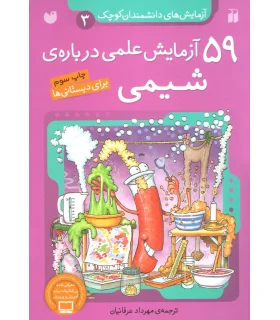 آزمایش های دانشمندان کوچک 3 (59 آزمایش علمی درباره ی شیمی) | ذکر |9789643075132