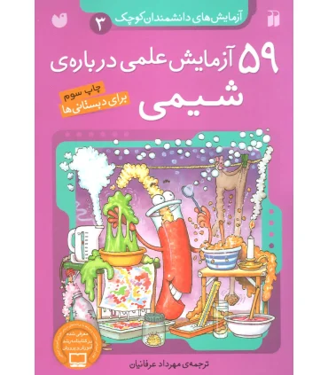 آزمایش های دانشمندان کوچک 3 (59 آزمایش علمی درباره ی شیمی) | ذکر |9789643075132