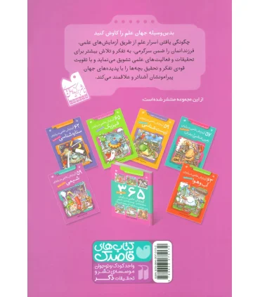 آزمایش های دانشمندان کوچک 3 (59 آزمایش علمی درباره ی شیمی) | ذکر |9789643075132