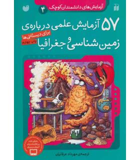 آزمایش های دانشمندان کوچک 4 (57 آزمایش علمی درباره ی زمین شناسی و جغرافیا)) | ذکر |9789643075149