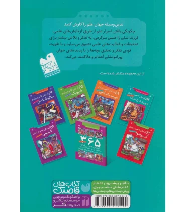 آزمایش های دانشمندان کوچک 4 (57 آزمایش علمی درباره ی زمین شناسی و جغرافیا)) | ذکر |9789643075149