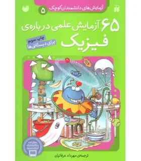 آزمایش های دانشمندان کوچک 5 (65 آزمایش علمی درباره ی فیزیک) | ذکر |9789643075156