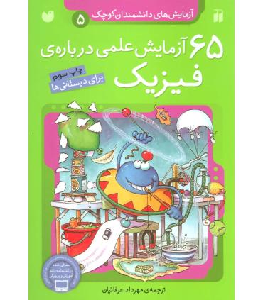 آزمایش های دانشمندان کوچک 5 (65 آزمایش علمی درباره ی فیزیک) | ذکر |9789643075156
