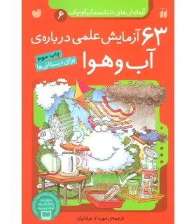 آزمایش های دانشمندان کوچک 6 (63 آزمایش علمی درباره ی آب و هوا) | ذکر |9789643075163