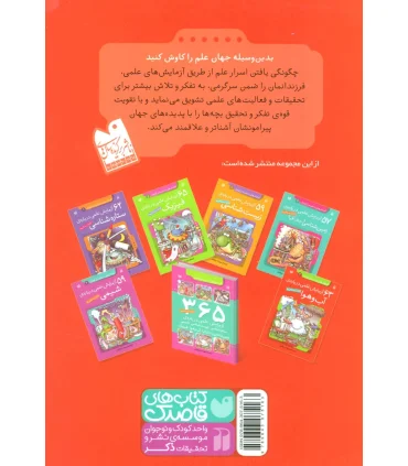 آزمایش های دانشمندان کوچک 6 (63 آزمایش علمی درباره ی آب و هوا) | ذکر |9789643075163