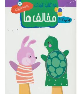 15 کتاب کودک 3 (مخالف ها) | مهاجر |9789645943118