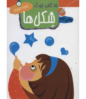 15 کتاب کودک 4 (شکل ها) | مهاجر |9789645943125