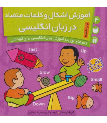 آموزش اشکال و کلمات متضاد در زبان انگلیسی | ذکر |9789643074517