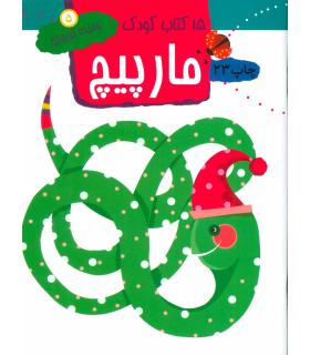 15 کتاب کودک 5 (مارپیچ) | مهاجر |9789645943132