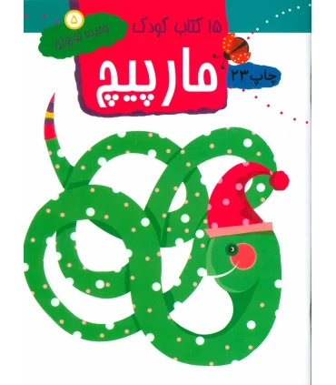 15 کتاب کودک 5 (مارپیچ) | مهاجر |9789645943132