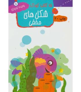 15 کتاب کودک 6 (شکل های مخفی) | مهاجر |9789645943149