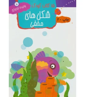 15 کتاب کودک 6 (شکل های مخفی) | مهاجر |9789645943149