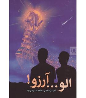 الو ... آرزو! | قدیانی |9786000803131