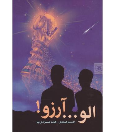 الو ... آرزو! | قدیانی |9786000803131