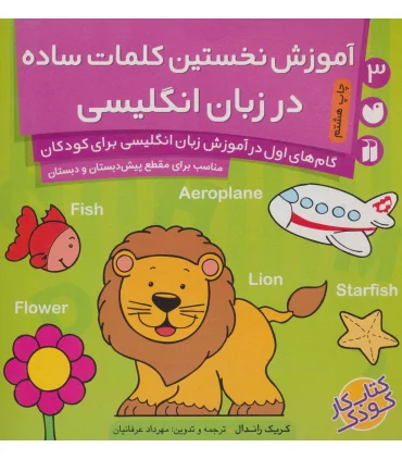 آموزش نخستین کلمات ساده در زبان انگلیسی | ذکر |9789643074524