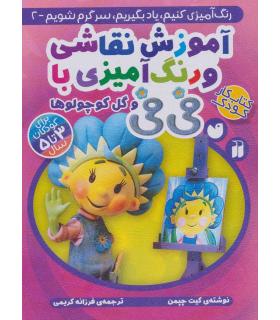 آموزش نقاشی و رنگ آمیزی با فی فی و گل کوچولوها | ذکر |9789643073824