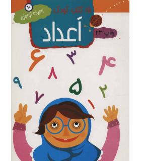 15 کتاب کودک 7 (اعداد) | مهاجر |9789645943156