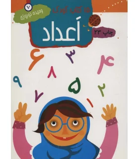 15 کتاب کودک 7 (اعداد) | مهاجر |9789645943156