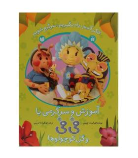 آموزش و سرگرمی با فی فی و گل کوچولوها (مجموعه 2 جلدی) | ذکر |9789643072667