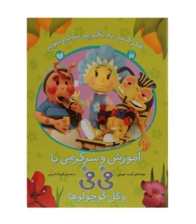 آموزش و سرگرمی با فی فی و گل کوچولوها (مجموعه 2 جلدی) | ذکر |9789643072667