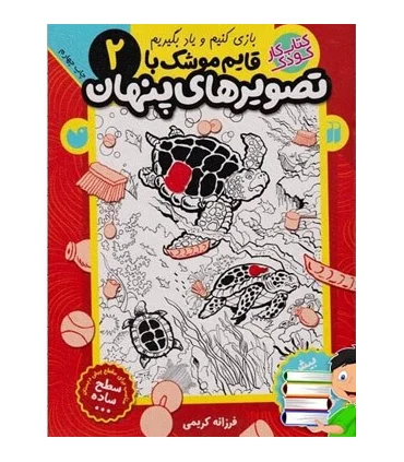 بازی کنیم و یاد بگیریم 2 قایم موشک با تصویر های پنهان | ذکر |9789643079208