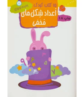 15 کتاب کودک 8 (اعداد شکل های مخفی) | مهاجر |9789645943163