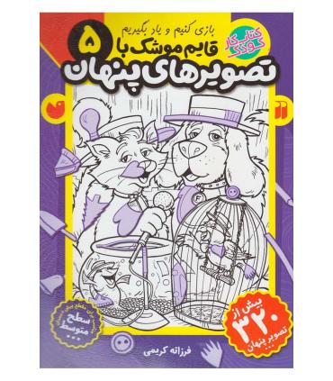بازی کنیم و یاد بگیریم 5 قایم موشک با تصویر های پنهان | ذکر |9789643079239